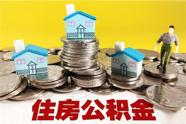 平湖离职公积金多久可以取钱（离职住房公积金多久可以取）