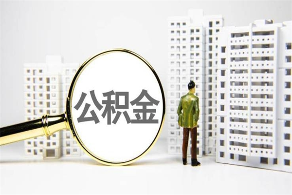 平湖离职后公积金取（离职后取住房公积金）