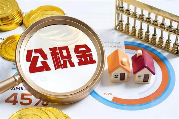 平湖离职后怎么提出公积金（离职后怎么提取住房公积金的钱）