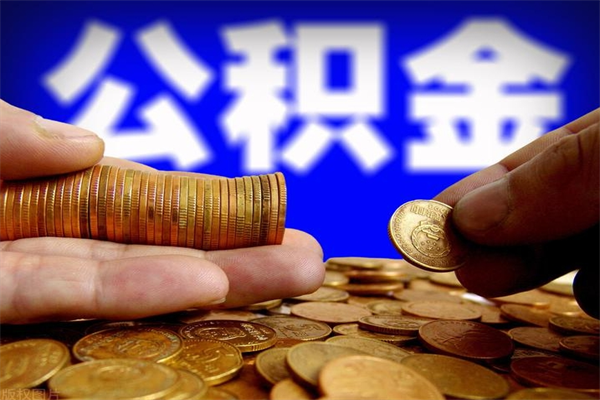 平湖离职了公积金可以提（离职了公积金可以取完吗）