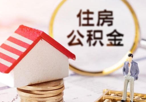 平湖离职后能提出公积金吗（离职后可提取住房公积金吗）