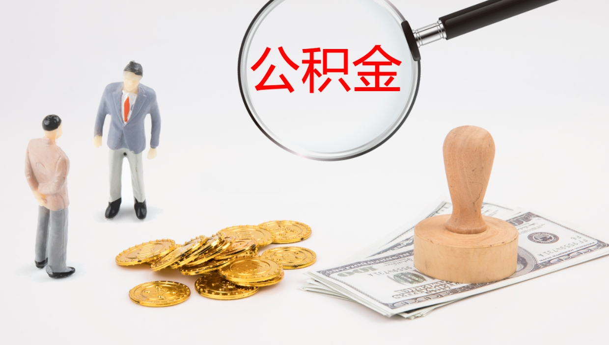 平湖在职如何自己取公积金（在职怎么取公积金的钱）