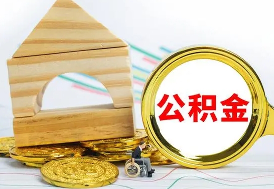 平湖公积金离职怎么取（公积金离职怎么取出来）